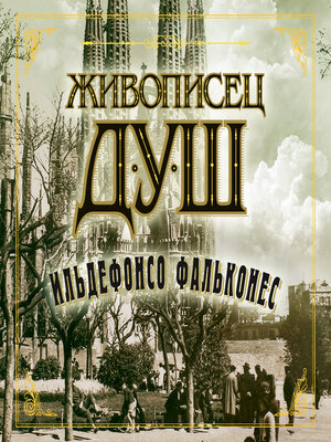 cover image of Живописец душ